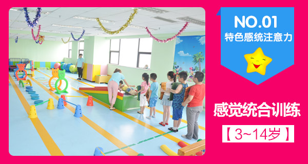 儿童感统综合训练(3~14岁)