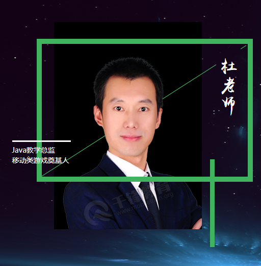 千锋培训机构-千锋IT培训_杜老师 Java教学总监