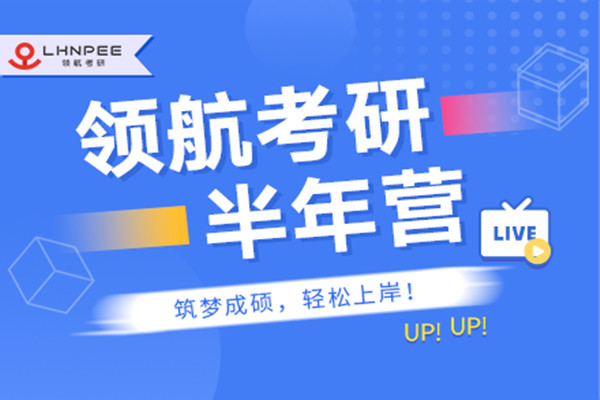 考研半年集训营