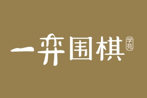 重庆一弈围棋学苑