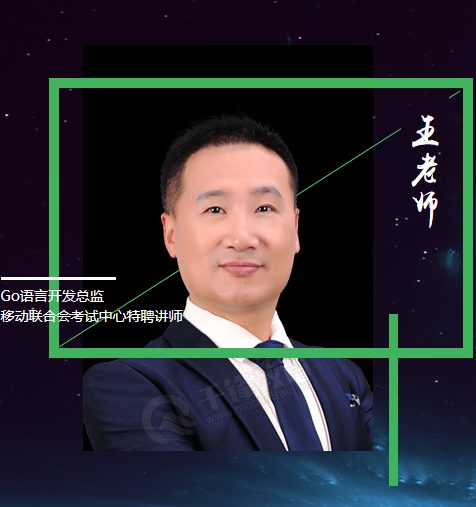 千锋培训机构-千锋IT培训_王老师 Go语言开发总监 移动联合会考试中心特聘讲师