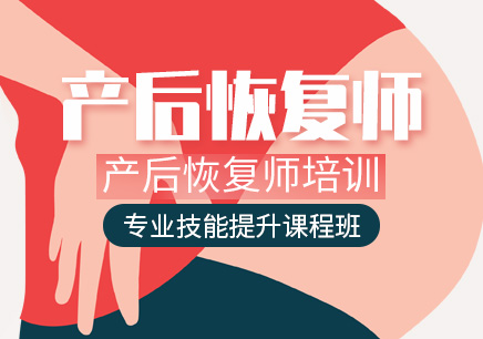 产后恢复师