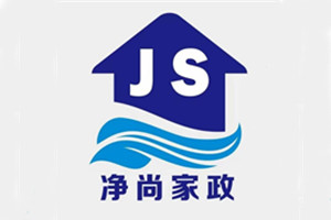 净尚家政服务中心