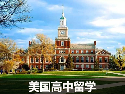 美国高中留学