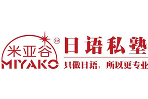 杭州米亚谷日语私塾