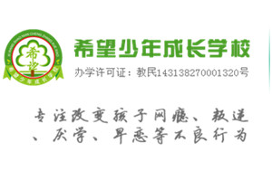 湖南希望青少年成长特训学校
