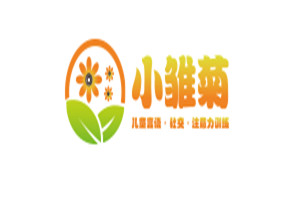 小雏菊特殊早期儿童干预中心