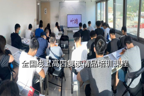 全国线上高四复读精品培训课程