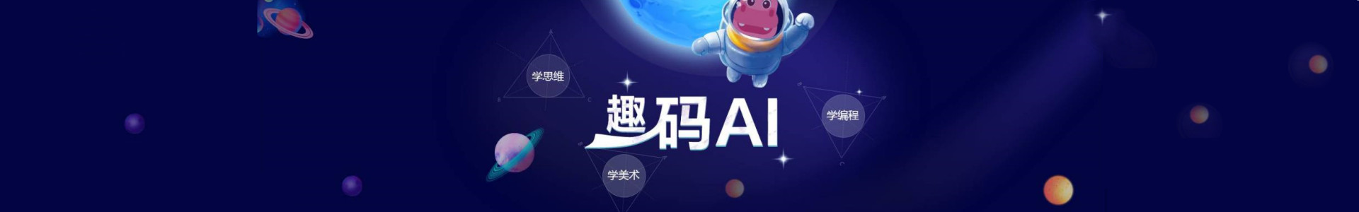 趣码AI教育