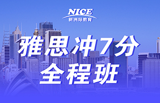 雅思培训冲7保6.5