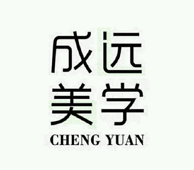 成远化妆美甲培训学校