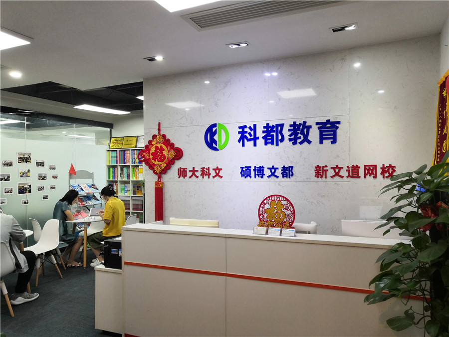 深圳科都考研_科都考研前台