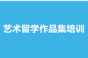 艺术留学作品集培训