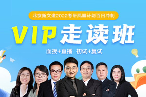 北京新文道2022考研凤凰计划百日冲刺VIP走读班