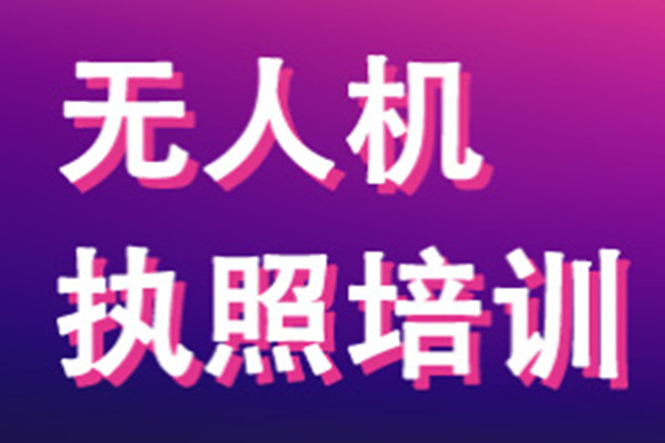 知飞无人机驾驶员执照培训招生简章