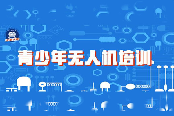 少年无人机教育培训课