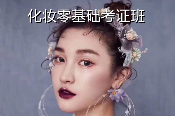 化妆零基础考证班