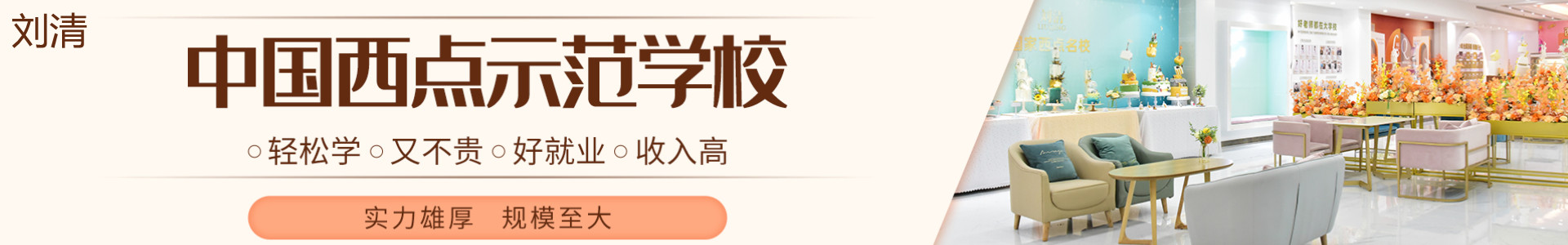 刘清西点培训学校