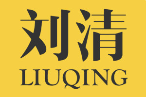 广州刘清西点培训学校