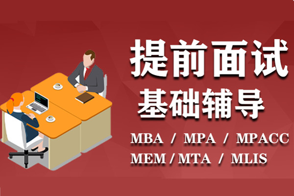 MBA提前面试辅导课程