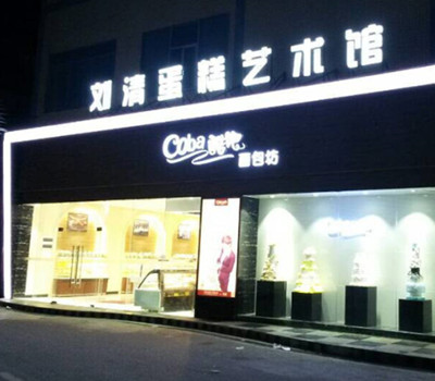 广州刘清西点培训学校