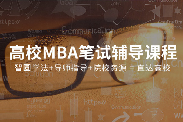 MBA联考笔试辅导课程