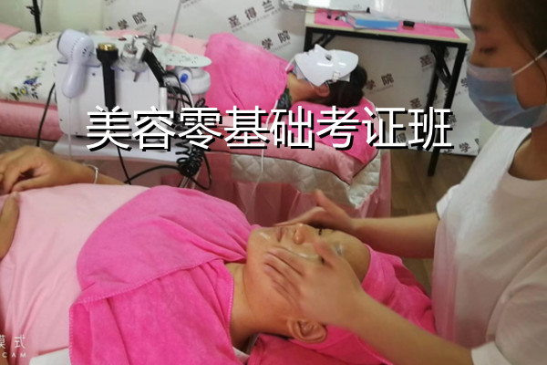 美容零基础考证班