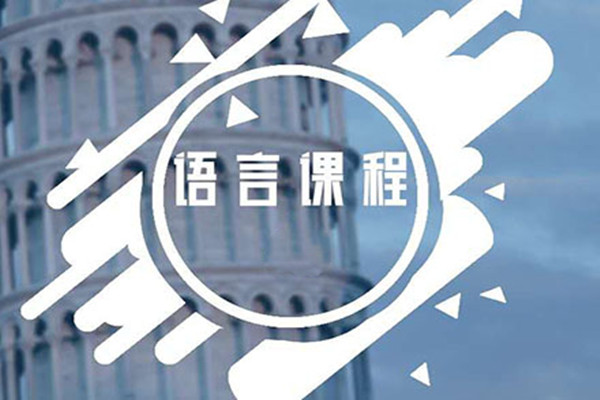 意大利语课程