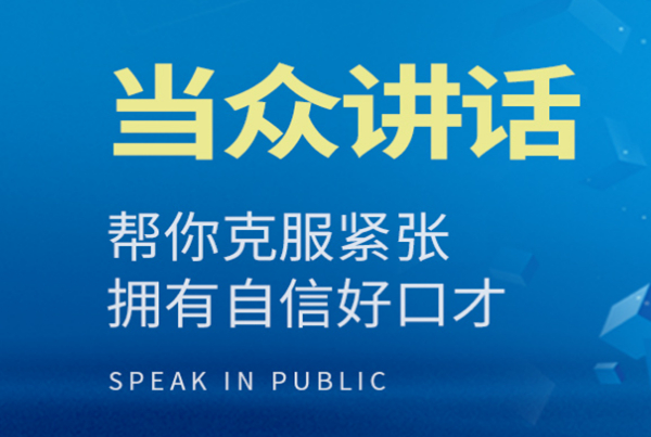 当众讲话口才培训