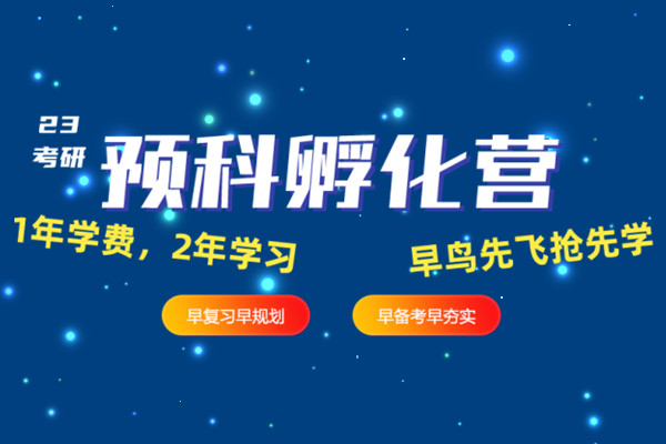 预科考研密训营