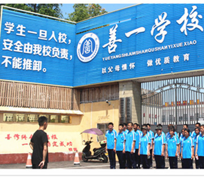 岳阳善一特训学校