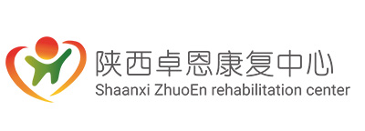 陕西卓恩康复中心