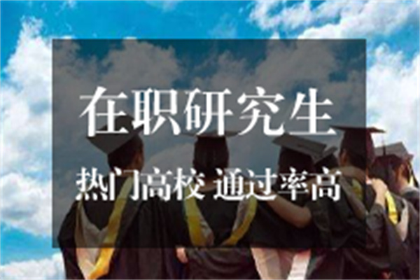 在职研究生培训