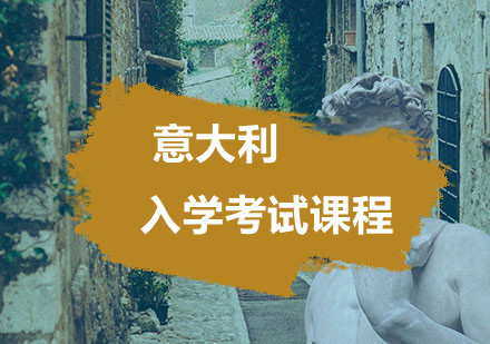  意大利入学考试课程