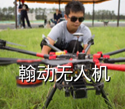 上海翰动浩翔无人机培训中心