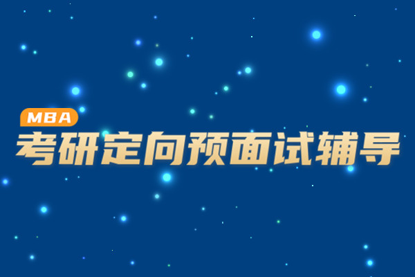 MBA考研提前预面试辅导班