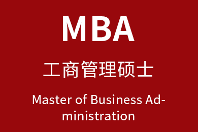 MBA培训班