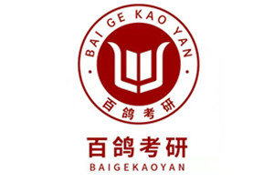 百鸽考研