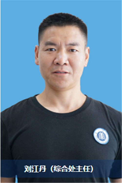 岳阳善一特训学校_刘江丹（综合处主任）