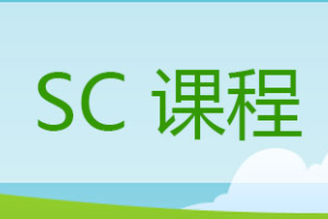 SC课程