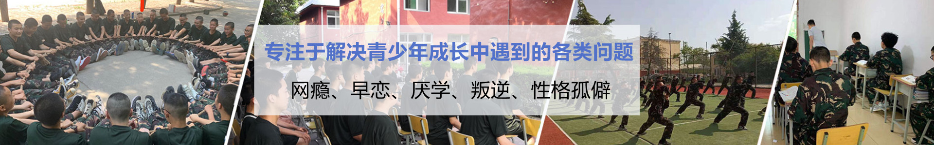 军事化青少年素质特训学校