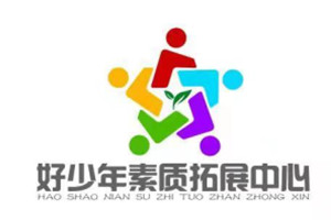 好少年素质拓展中心