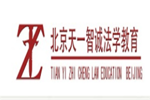 天一智诚法学教育