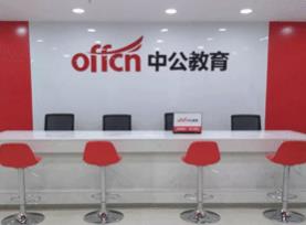 内蒙古中公考研