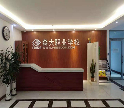 哈尔滨森大教育