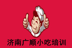 济南广顺小吃培训