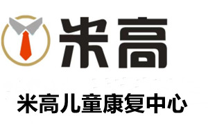 南京米高儿童康复中心