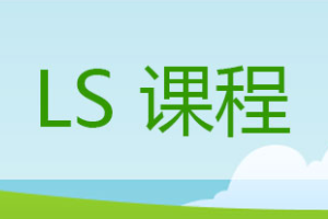 LS课程