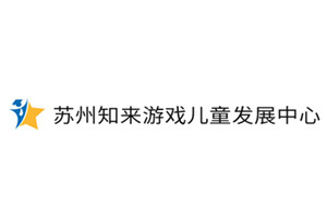 知来游戏儿童发展中心
