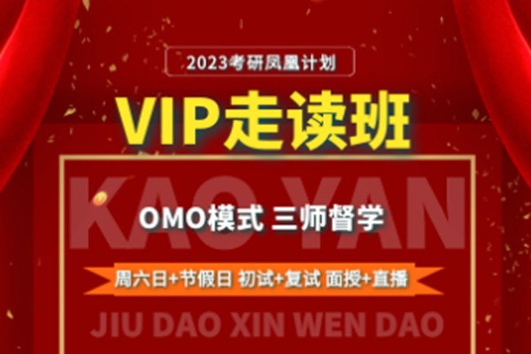 新文道2023考研凤凰计划VIP走读班